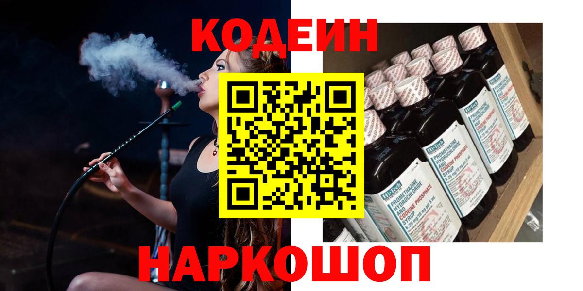 Новоалтайск  Кодеин Purple Drank  Вход с VPN 