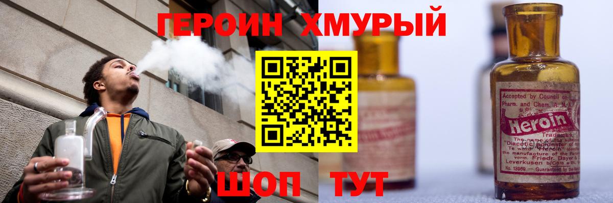 ГЕРОИН хмурый Новоалтайск